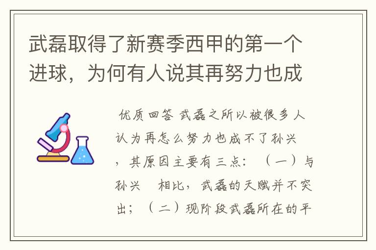 武磊取得了新赛季西甲的第一个进球,为何有人说其再努力也成不了孙兴慜?