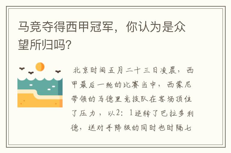 马竞夺得西甲冠军,你认为是众望所归吗?