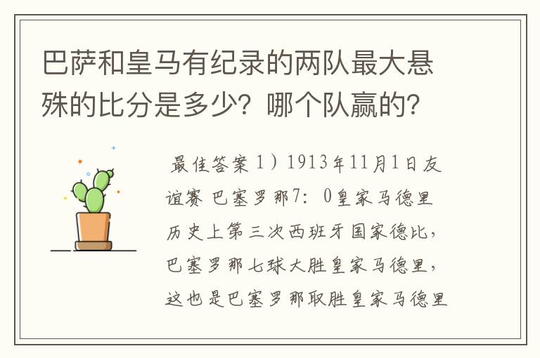 巴萨和皇马有纪录的两队最大悬殊的比分是多少?哪个队赢的?