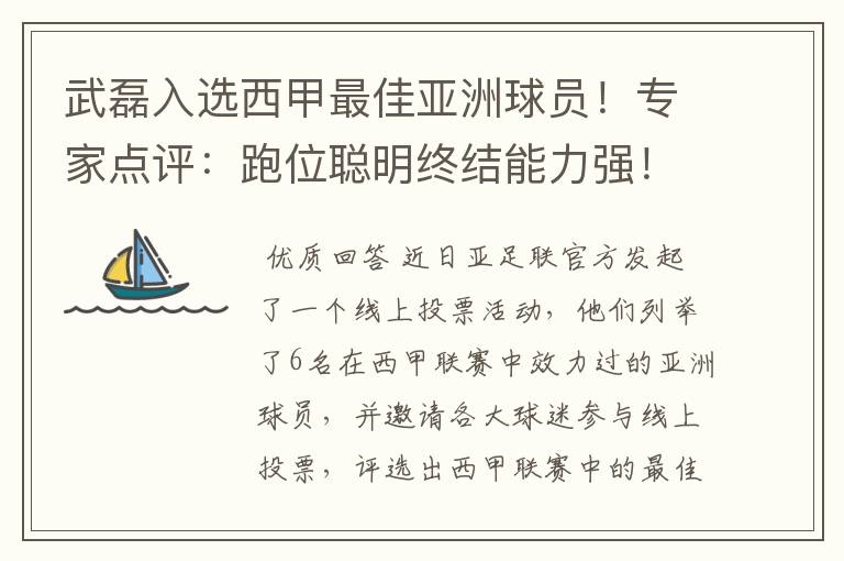武磊入选西甲最佳亚洲球员!专家点评:跑位聪明终结能力强!你怎么看?