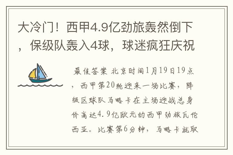 大冷门!西甲4.9亿劲旅轰然倒下,保级队轰入4球,球迷疯狂庆祝