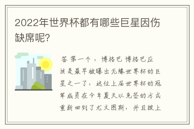 2022年世界杯都有哪些巨星因伤缺席呢?