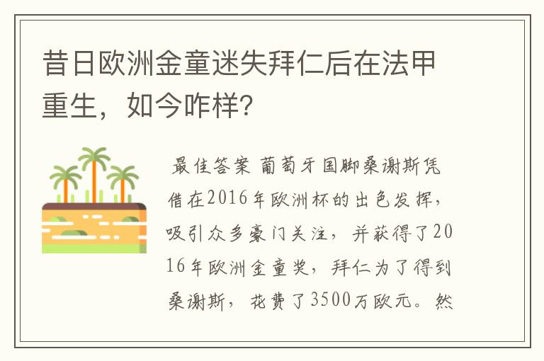 昔日欧洲金童迷失拜仁后在法甲重生,如今咋样?