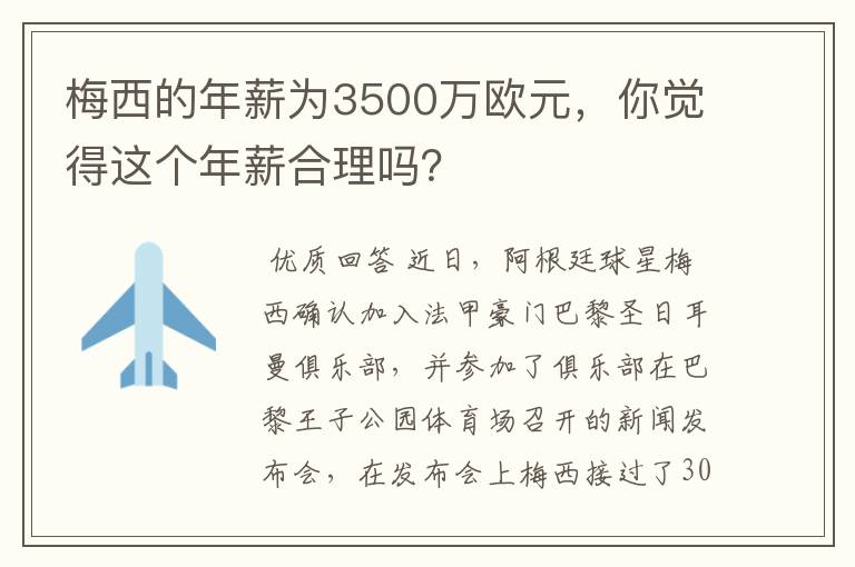梅西的年薪为3500万欧元,你觉得这个年薪合理吗?