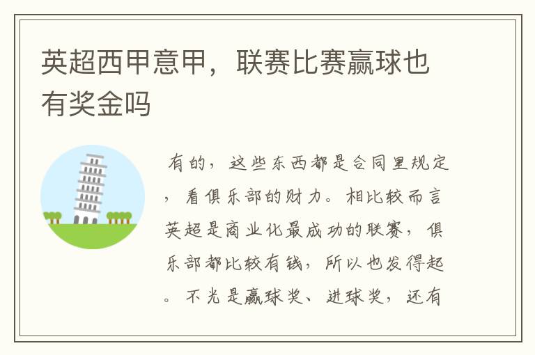 英超西甲意甲,联赛比赛赢球也有奖金吗
