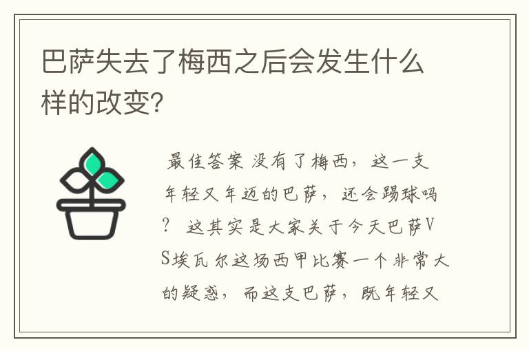 巴萨失去了梅西之后会发生什么样的改变?