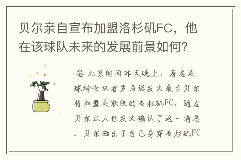 贝尔亲自宣布加盟洛杉矶FC,他在该球队未来的发展前景如何?
