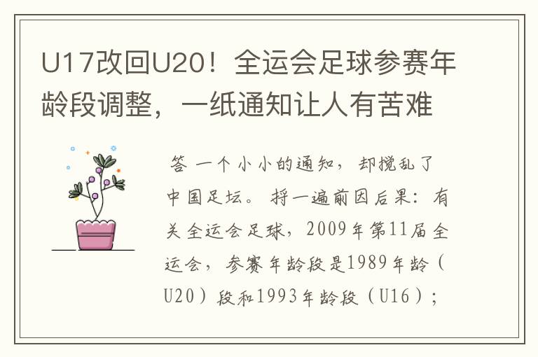 U17改回U20!全运会足球参赛年龄段调整,一纸通知让人有苦难言