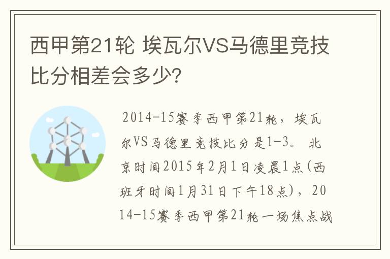 西甲第21轮 埃瓦尔VS马德里竞技比分相差会多少?