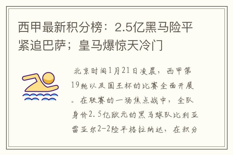 西甲最新积分榜:2.5亿黑马险平紧追巴萨;皇马爆惊天冷门