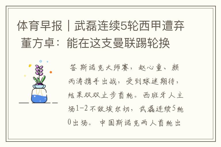 体育早报|武磊连续5轮西甲遭弃 董方卓:能在这支曼联踢轮换