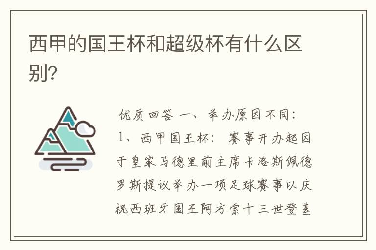 西甲的国王杯和超级杯有什么区别?