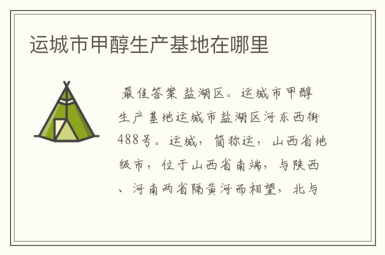 运城市甲醇生产基地在哪里