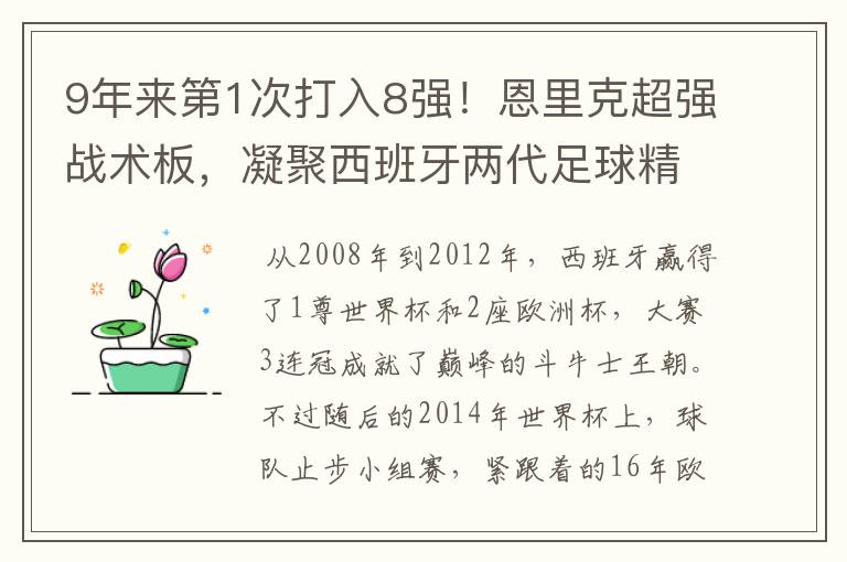 9年来第1次打入8强!恩里克超强战术板,凝聚西班牙两代足球精华