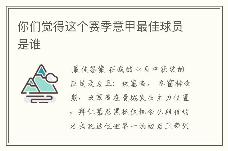 你们觉得这个赛季意甲最佳球员是谁