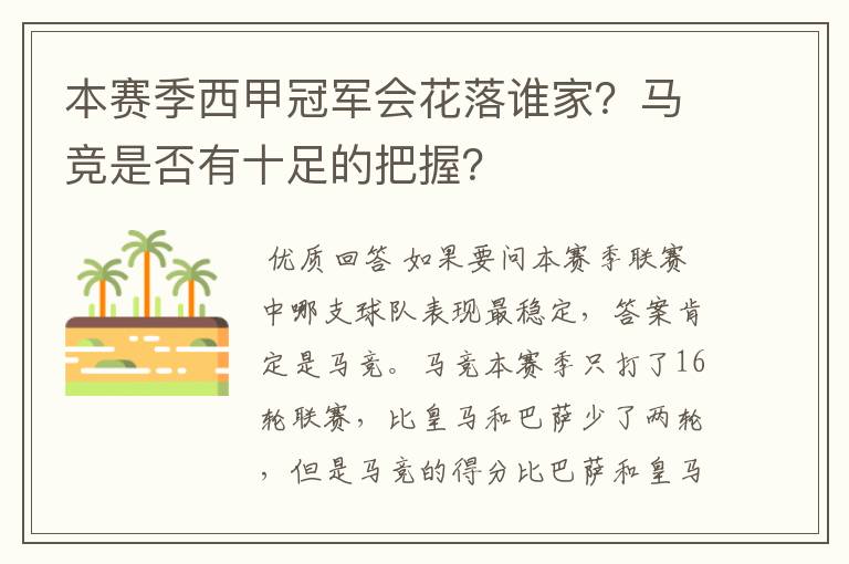 本赛季西甲冠军会花落谁家?马竞是否有十足的把握?