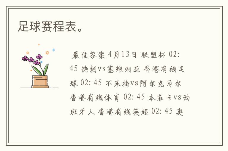足球赛程表。