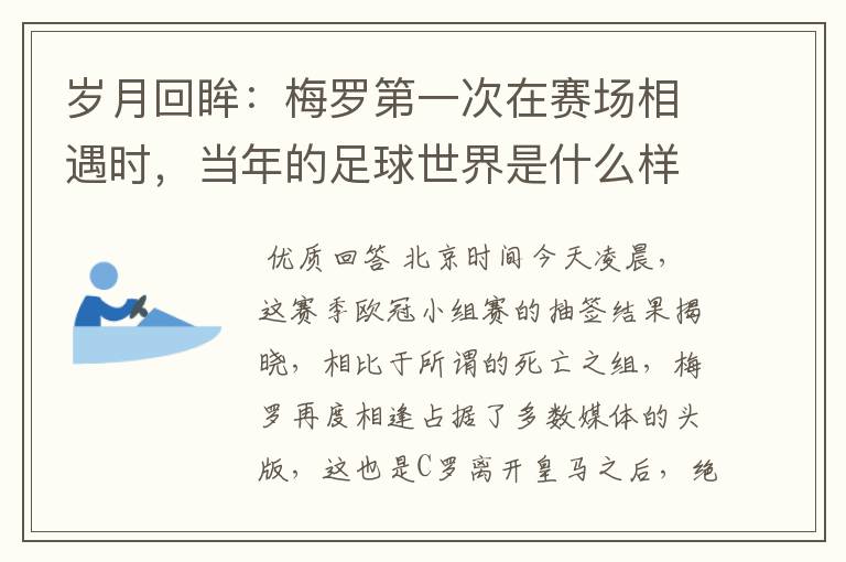 岁月回眸:梅罗第一次在赛场相遇时,当年的足球世界是什么样子?
