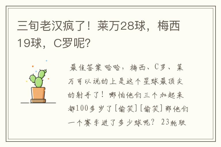 三旬老汉疯了!莱万28球,梅西19球,C罗呢?