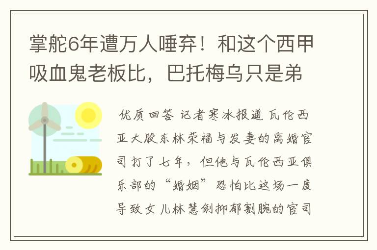 掌舵6年遭万人唾弃!和这个西甲吸血鬼老板比,巴托梅乌只是弟弟