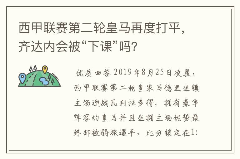 西甲联赛第二轮皇马再度打平,齐达内会被“下课”吗?