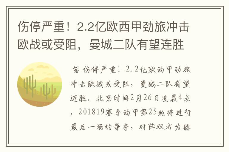 伤停严重!2.2亿欧西甲劲旅冲击欧战或受阻,曼城二队有望连胜
