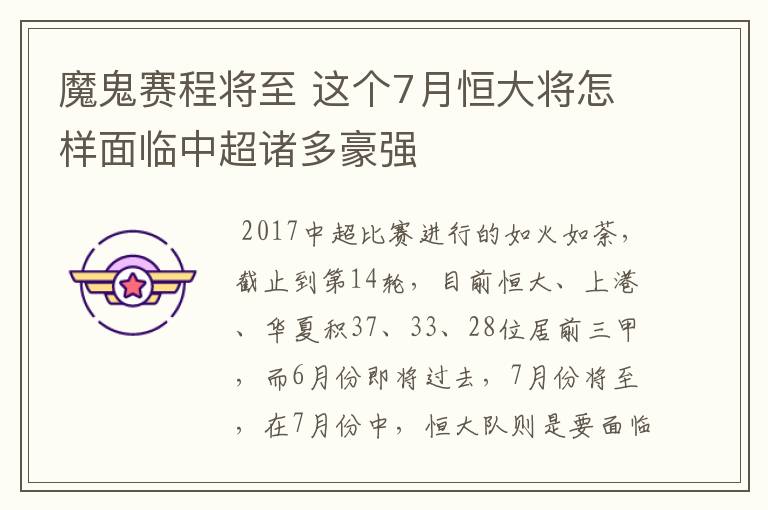 魔鬼赛程将至 这个7月恒大将怎样面临中超诸多豪强