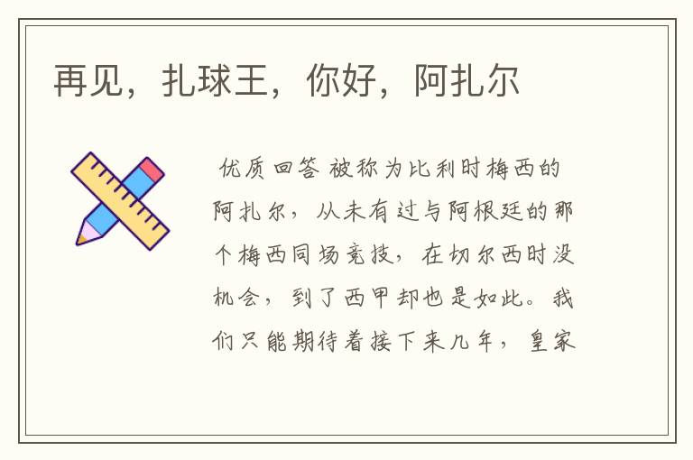 再见,扎球王,你好,阿扎尔