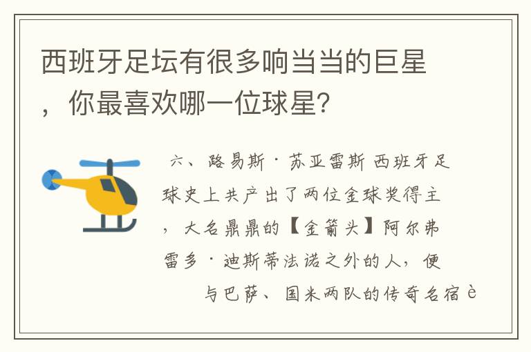 西班牙足坛有很多响当当的巨星,你最喜欢哪一位球星?