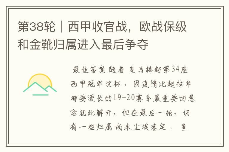 第38轮|西甲收官战,欧战保级和金靴归属进入最后争夺