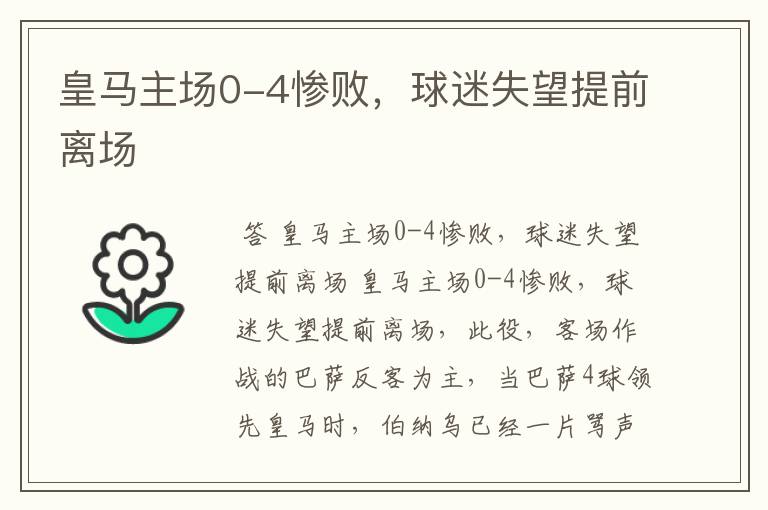 皇马主场0-4惨败,球迷失望提前离场