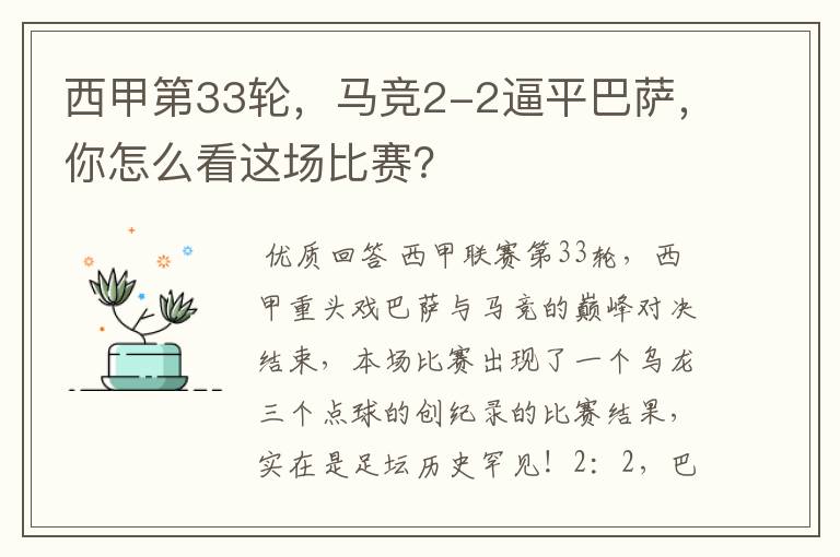 西甲第33轮,马竞2-2逼平巴萨,你怎么看这场比赛?
