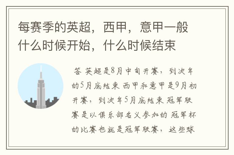 每赛季的英超,西甲,意甲一般什么时候开始,什么时候结束