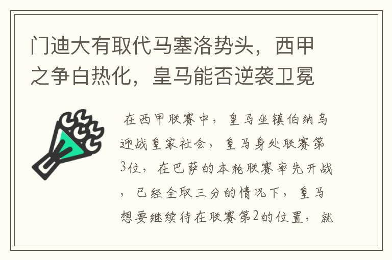 门迪大有取代马塞洛势头,西甲之争白热化,皇马能否逆袭卫冕?