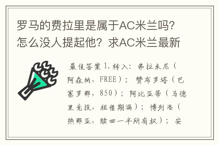 罗马的费拉里是属于AC米兰吗?怎么没人提起他?求AC米兰最新的转会名单!~