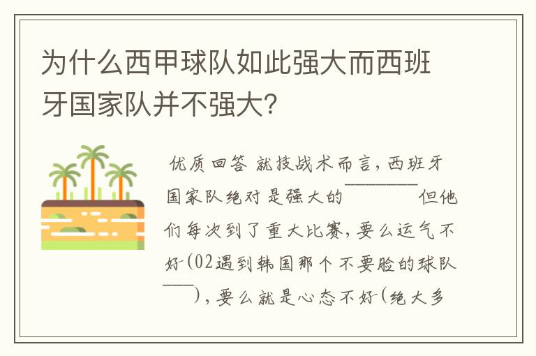 为什么西甲球队如此强大而西班牙国家队并不强大?
