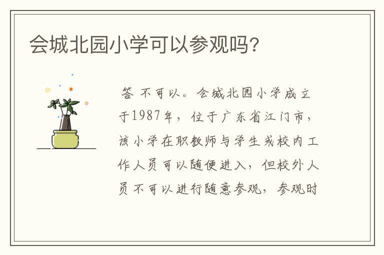 会城北园小学可以参观吗?