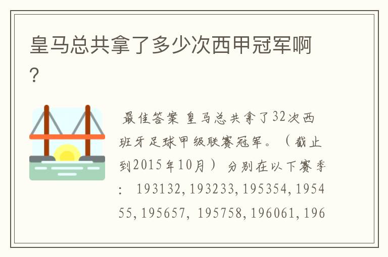 皇马总共拿了多少次西甲冠军啊?