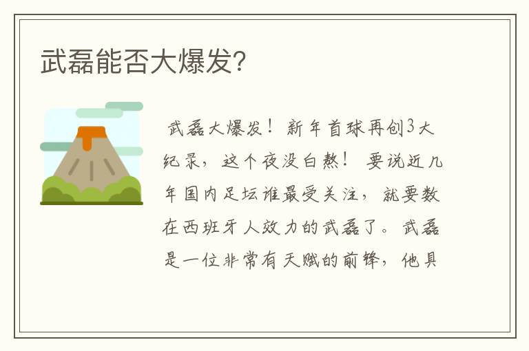 武磊能否大爆发?