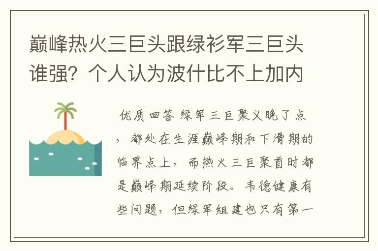 巅峰热火三巨头跟绿衫军三巨头谁强?个人认为波什比不上加内特,韦德詹姆斯完爆雷阿伦个皮尔斯