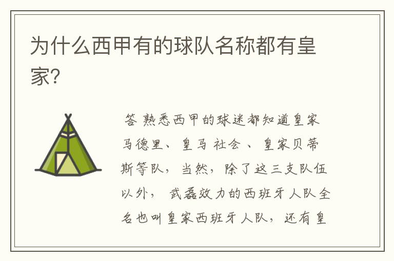 为什么西甲有的球队名称都有皇家?