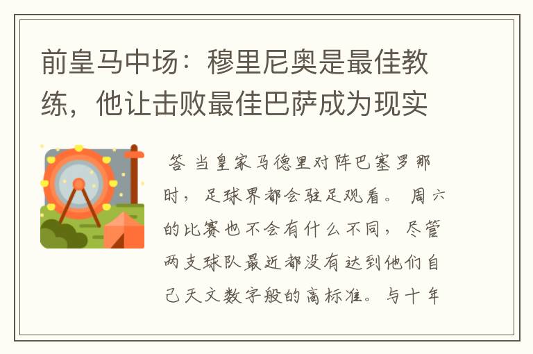 前皇马中场:穆里尼奥是最佳教练,他让击败最佳巴萨成为现实