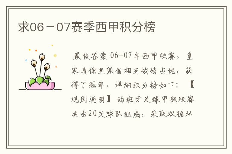 求06-07赛季西甲积分榜