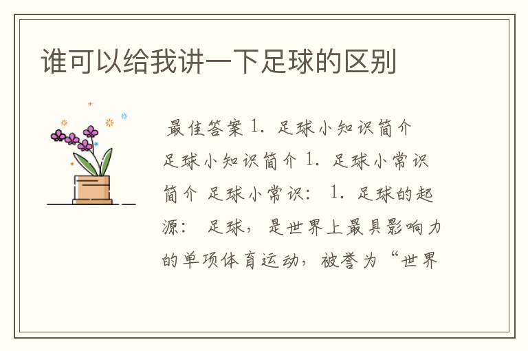 谁可以给我讲一下足球的区别