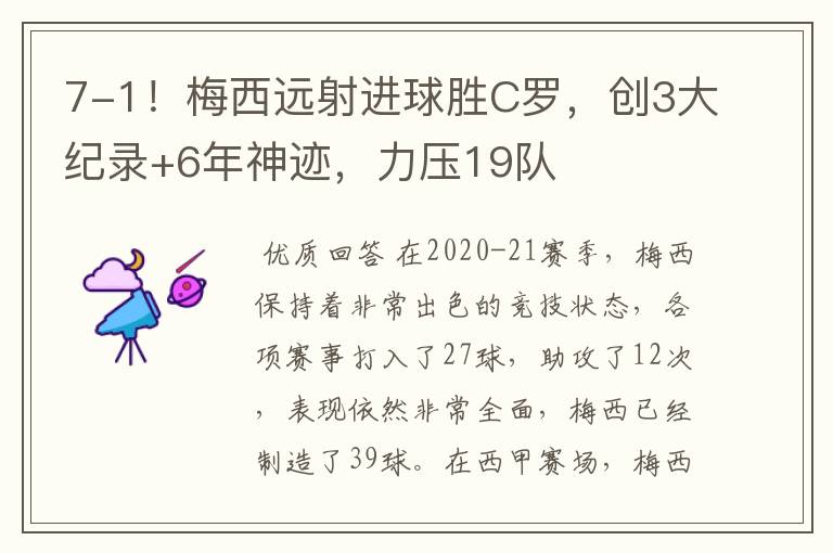 7-1!梅西远射进球胜C罗,创3大纪录+6年神迹,力压19队
