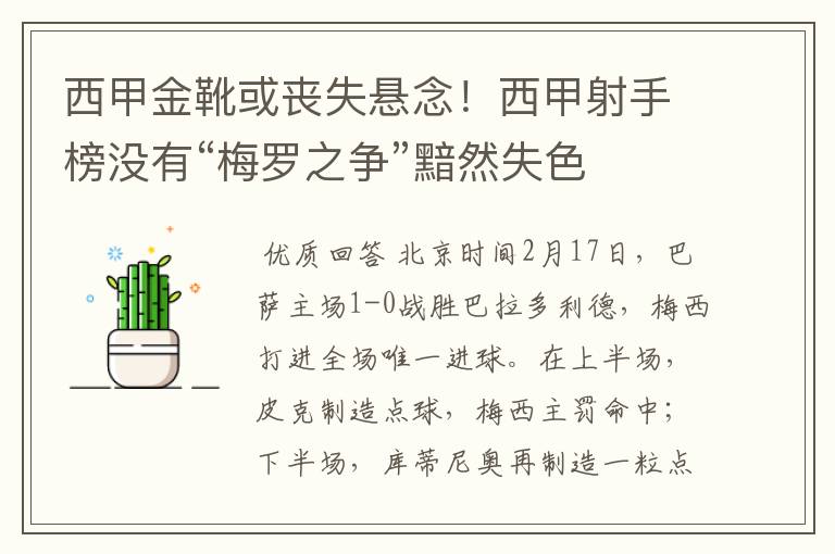 西甲金靴或丧失悬念!西甲射手榜没有“梅罗之争”黯然失色