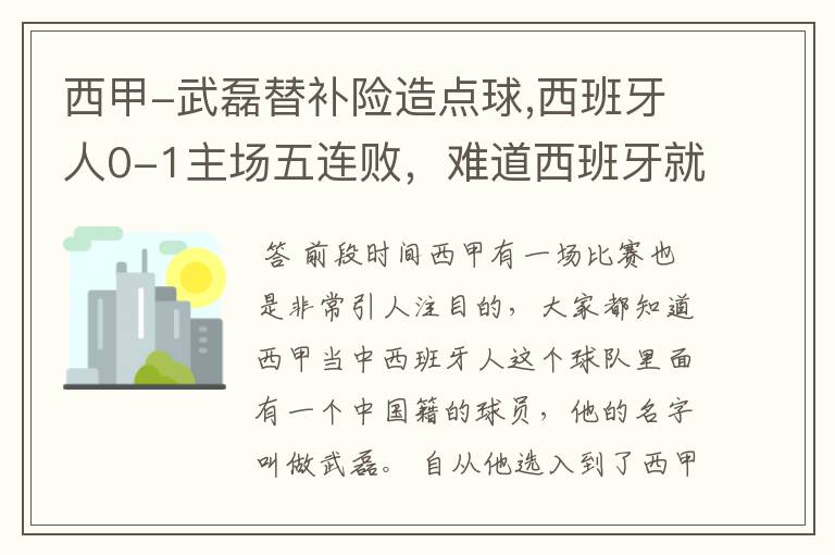 西甲-武磊替补险造点球,西班牙人0-1主场五连败,难道西班牙就此沉沦了吗?