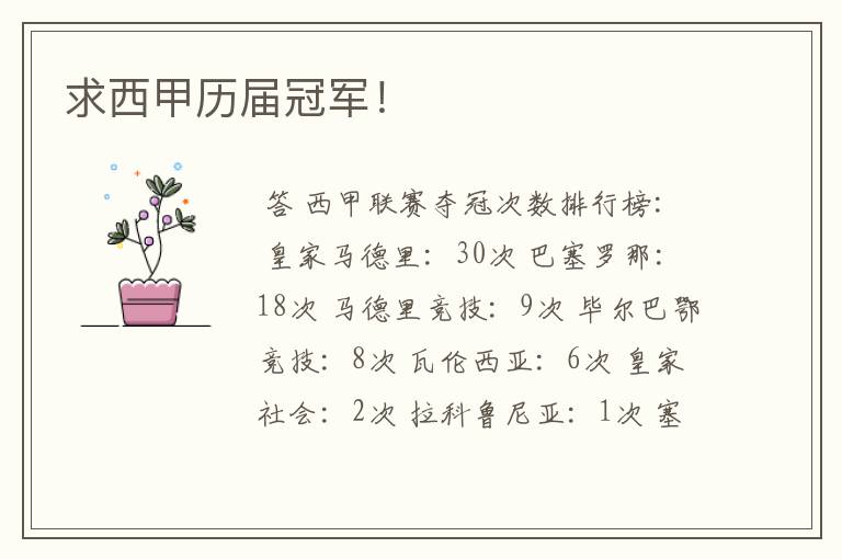 求西甲历届冠军!