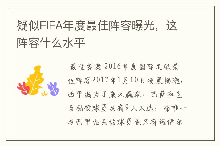 疑似FIFA年度最佳阵容曝光,这阵容什么水平