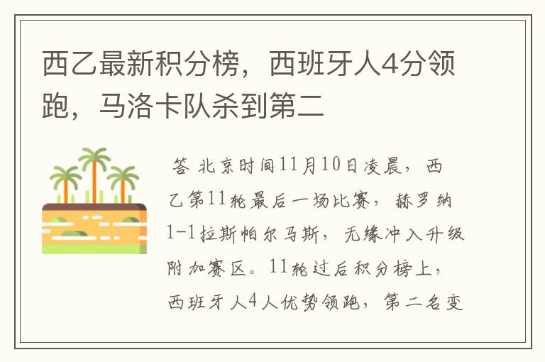 西乙最新积分榜,西班牙人4分领跑,马洛卡队杀到第二
